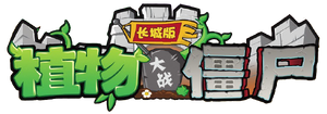 PvZ Great Wall Edition Logo HD.png