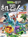 Plants vs Zombies Robots Comic V2 Front Cover (Malaysian Chinese).png