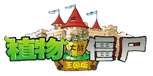 PvZ Kingdom Edition Logo.png