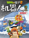 Plants vs Zombies Robots Comic V6 Front Cover (Malaysian Chinese).png