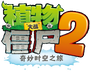 Plants vs. Zombies 2- It's About Time (Chinese version).png