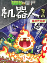 Plants vs Zombies Robots Comic V4 Front Cover (Malaysian Chinese).png