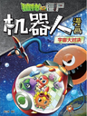 Plants vs Zombies Robots Comic V3 Front Cover (Malaysian Chinese).png